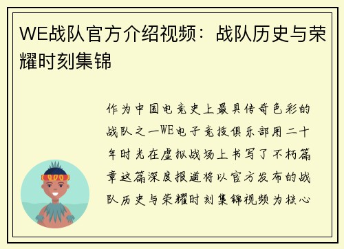 WE战队官方介绍视频：战队历史与荣耀时刻集锦