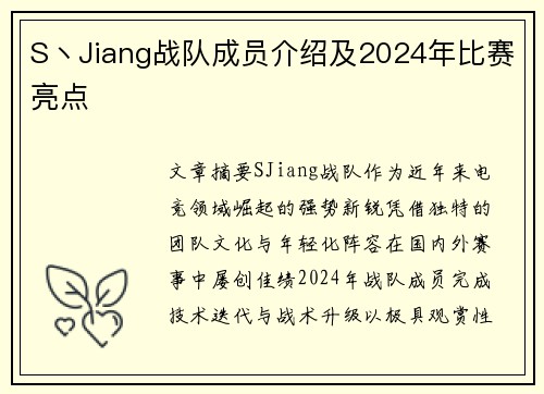 S丶Jiang战队成员介绍及2024年比赛亮点