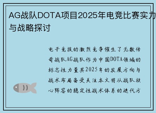 AG战队DOTA项目2025年电竞比赛实力与战略探讨