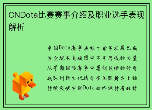 CNDota比赛赛事介绍及职业选手表现解析