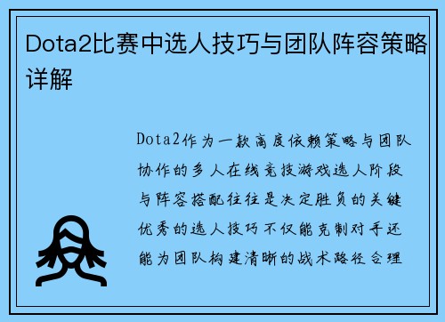 Dota2比赛中选人技巧与团队阵容策略详解