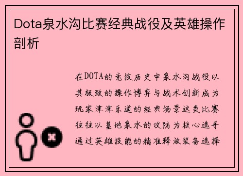 Dota泉水沟比赛经典战役及英雄操作剖析