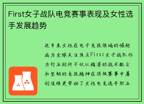 First女子战队电竞赛事表现及女性选手发展趋势
