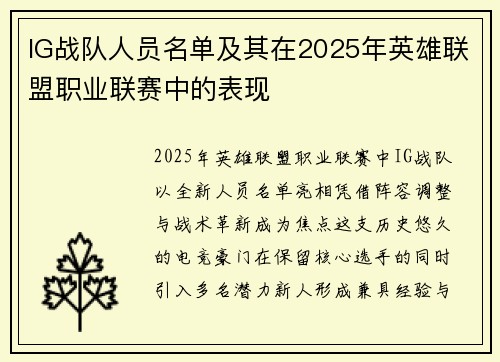 IG战队人员名单及其在2025年英雄联盟职业联赛中的表现