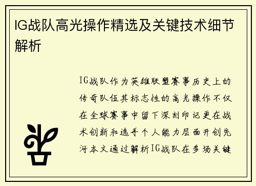 IG战队高光操作精选及关键技术细节解析