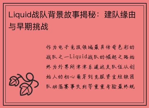 Liquid战队背景故事揭秘：建队缘由与早期挑战