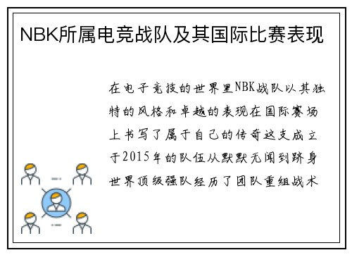 NBK所属电竞战队及其国际比赛表现