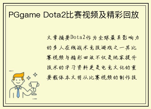 PGgame Dota2比赛视频及精彩回放