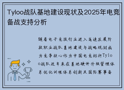 Tyloo战队基地建设现状及2025年电竞备战支持分析