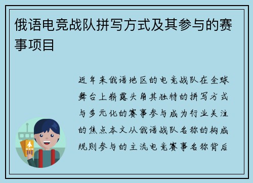 俄语电竞战队拼写方式及其参与的赛事项目