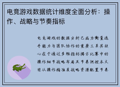 电竞游戏数据统计维度全面分析：操作、战略与节奏指标
