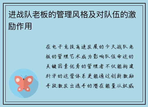 进战队老板的管理风格及对队伍的激励作用