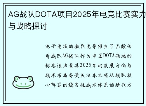 AG战队DOTA项目2025年电竞比赛实力与战略探讨