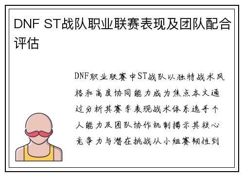 DNF ST战队职业联赛表现及团队配合评估